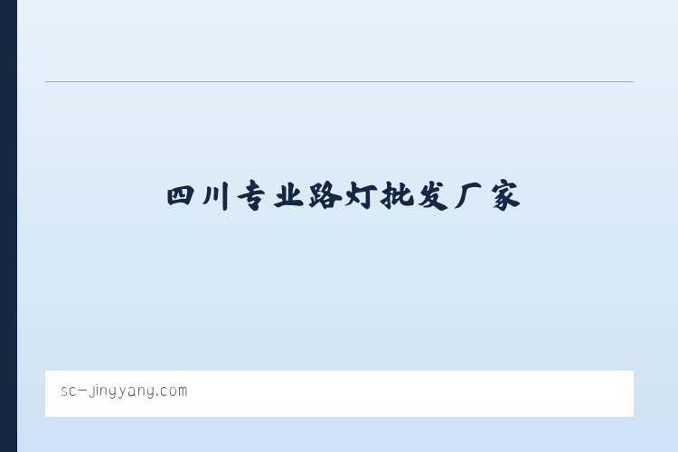 [竞阳新能源]提供成都水泵提灌站,太阳能监控及发电系统-四川专业路灯批发厂家 列表图