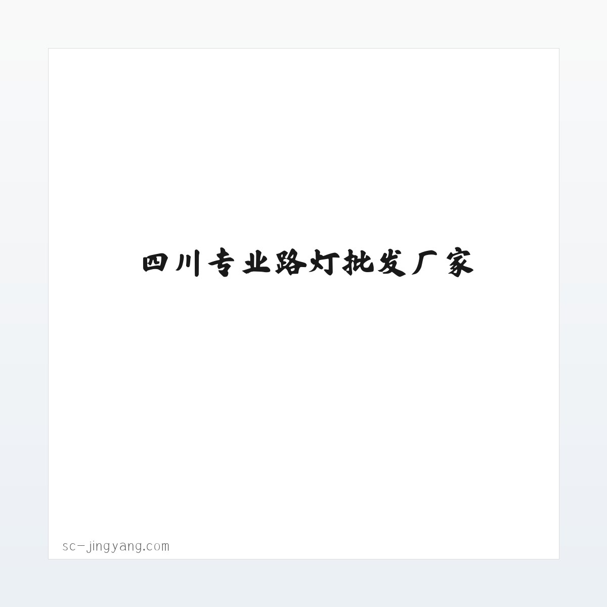 [竞阳新能源]提供成都水泵提灌站,太阳能监控及发电系统-四川专业路灯批发厂家 方图