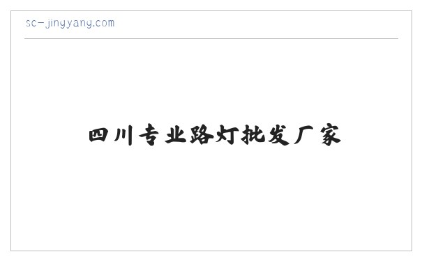 [竞阳新能源]提供成都水泵提灌站,太阳能监控及发电系统-四川专业路灯批发厂家 缩略图
